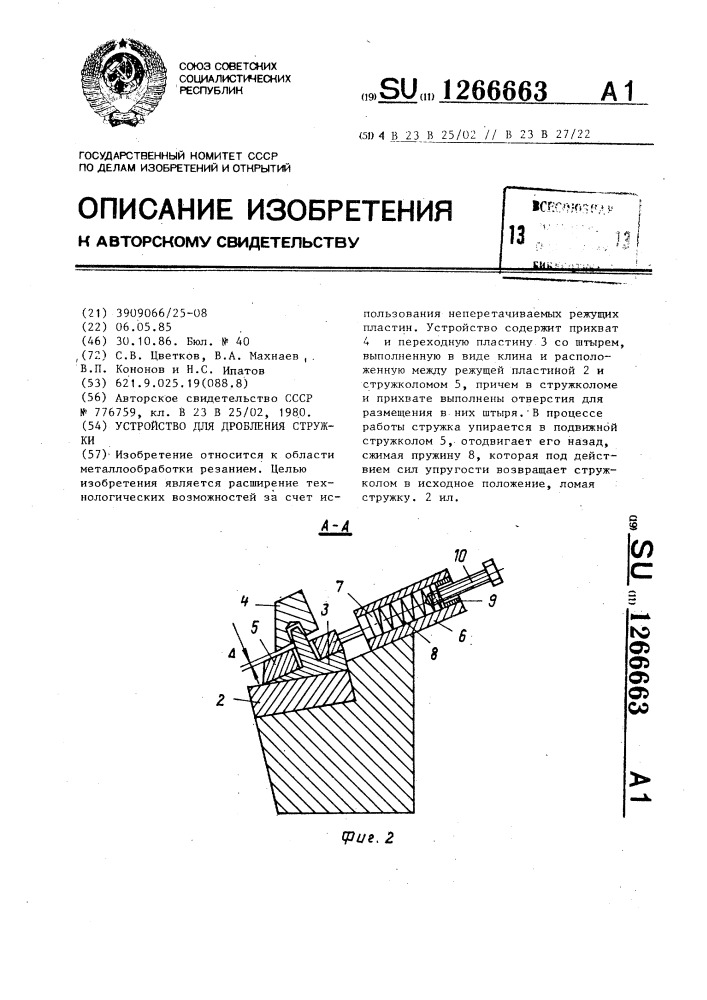 Устройство для дробления стружки (патент 1266663)