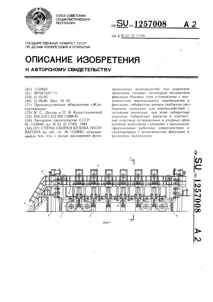 Стенд сборки кузова полувагона (патент 1257008)