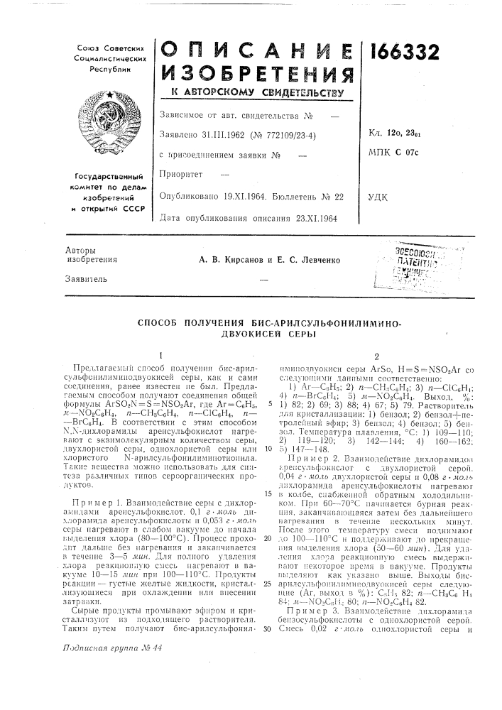 Способ получения бис-арилсульфонилимино- двуокисей серы (патент 166332)