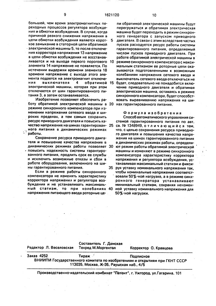 Способ автоматического управления системой гарантированного питания (патент 1621120)