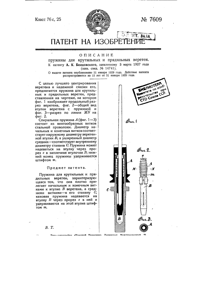Пружина для крутильных и прядильных веретен (патент 7609)