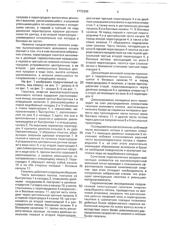 Гаситель энергии потока воды (патент 1772308)