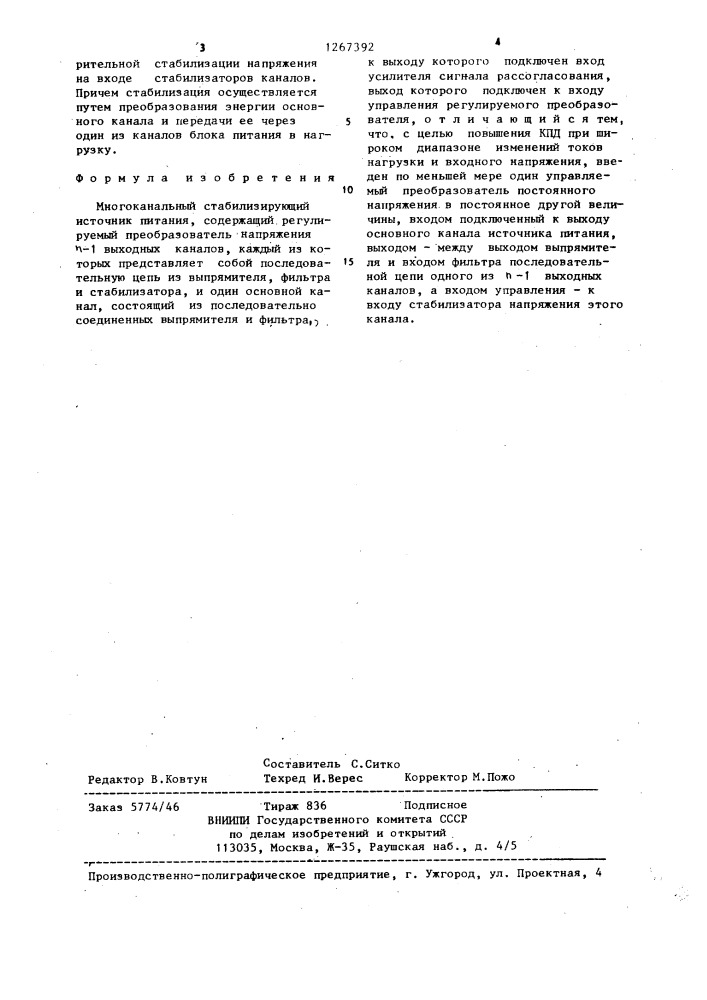 Многоканальный стабилизирующий источник питания (патент 1267392)