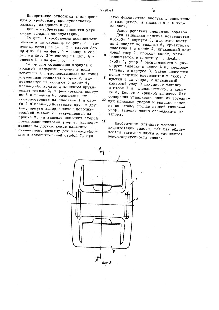 Запор для соединения корпуса с крышкой (патент 1249143)