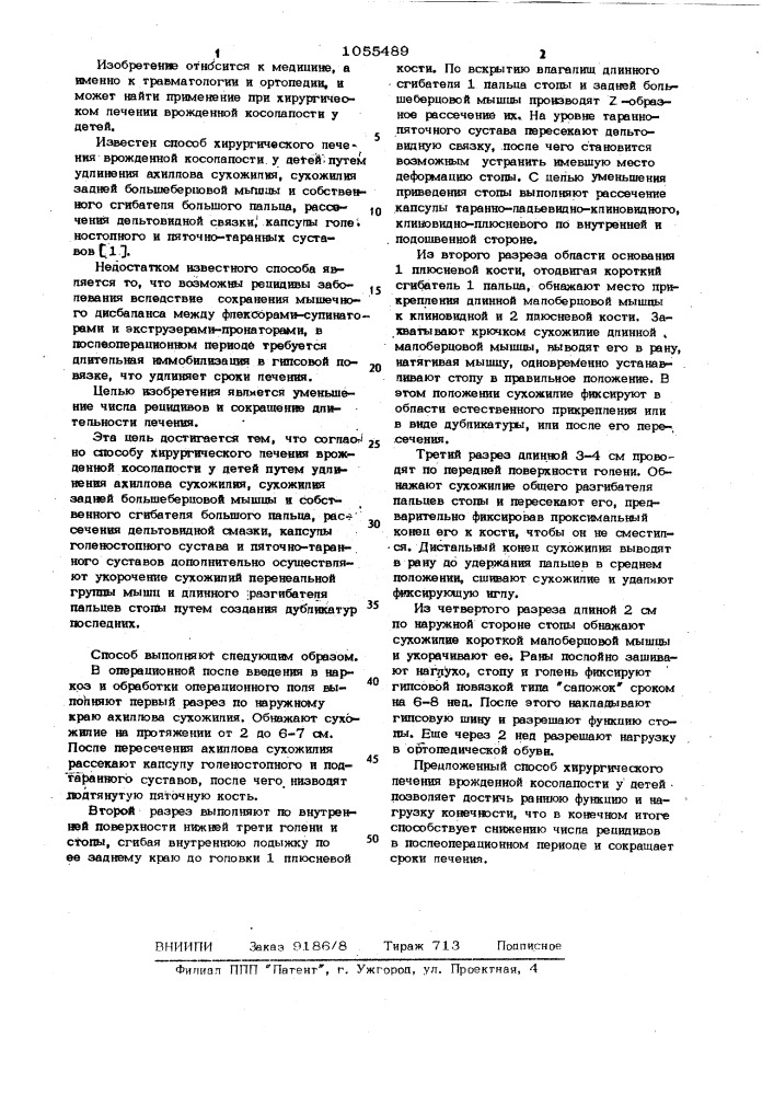 Способ хирургического лечения врожденной косолапости у детей (патент 1055489)