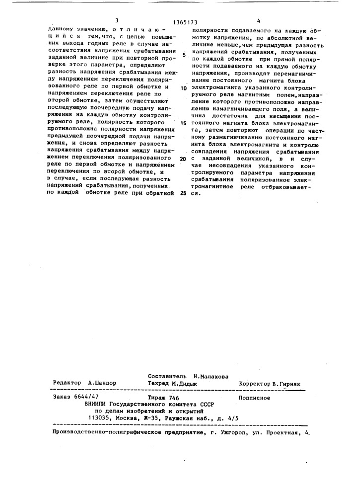 Способ регулировки и отбраковки партии электромагнитных двухобмоточных поляризованных реле (патент 1365173)
