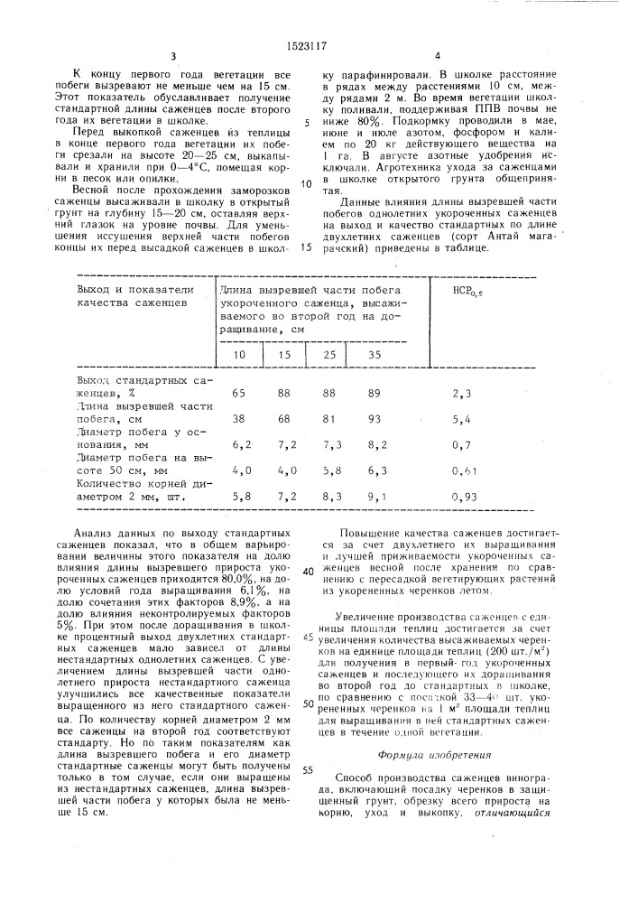 Способ производства саженцев винограда (патент 1523117)