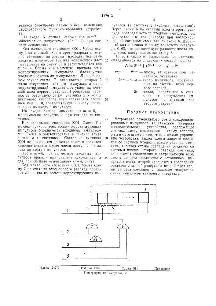 Устройство реверсивного счетасинхронизированных импульсов за тактовыйинтервал вычислительного устройства (патент 417913)