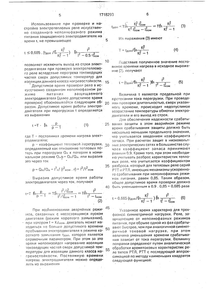 Способ проверки и настройки электротепловых реле защиты трехфазных асинхронных электродвигателей (патент 1718293)