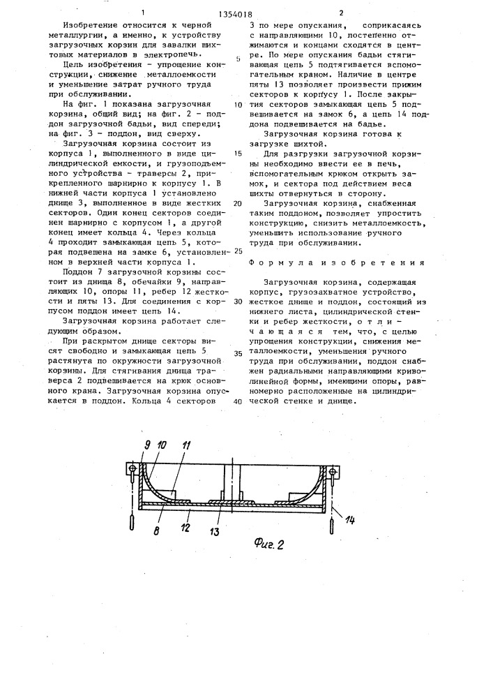 Загрузочная корзина (патент 1354018)