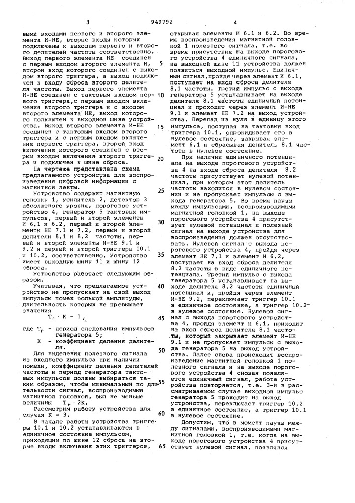 Устройство для воспроизведения цифровой информации с магнитной ленты (патент 949792)