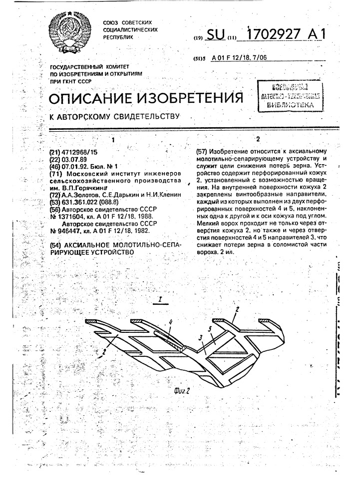 Аксиальное молотильно-сепарирующее устройство (патент 1702927)