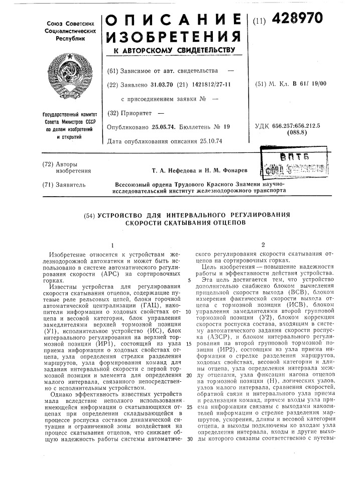 Устройство для интервального регулирования скорости скатывания отцепов (патент 428970)