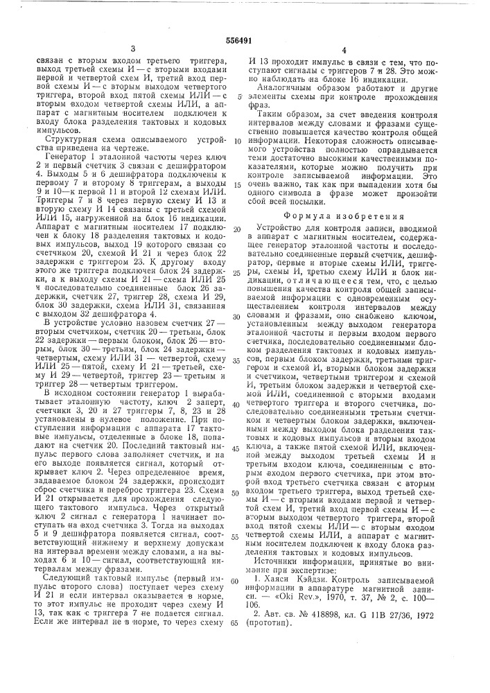 Устройство для контроля записи (патент 556491)