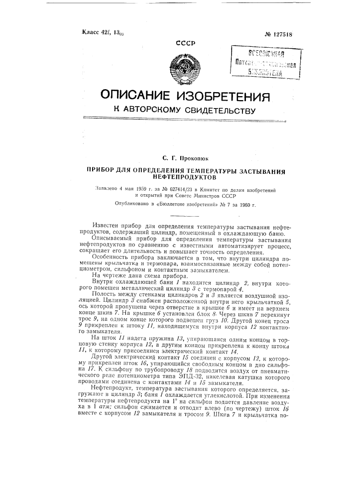 Прибор для определения температуры застывания нефтепродуктов (патент 127518)