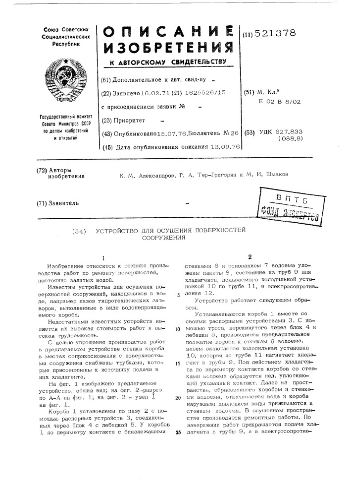 Устройство для осушения поверхностей сооружения,находящихся в воде (патент 521378)