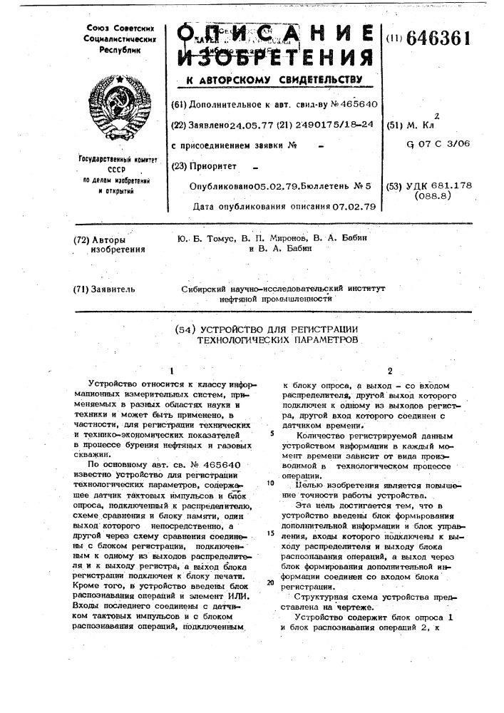 Устройство для регистрации технологических параметров (патент 646361)