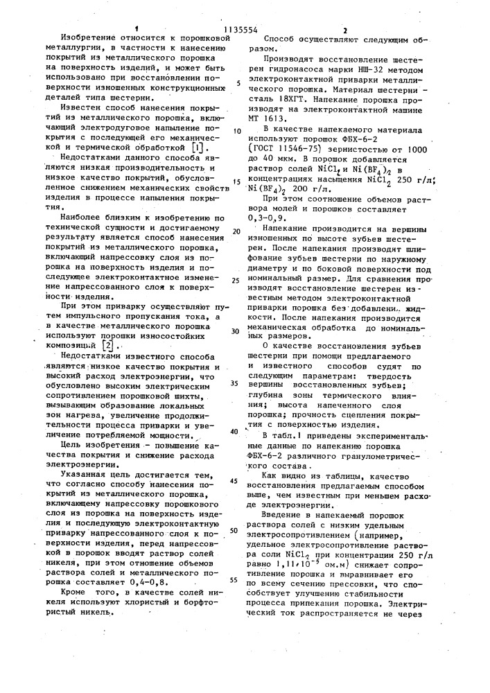 Способ нанесения покрытий из металлического порошка (патент 1135554)