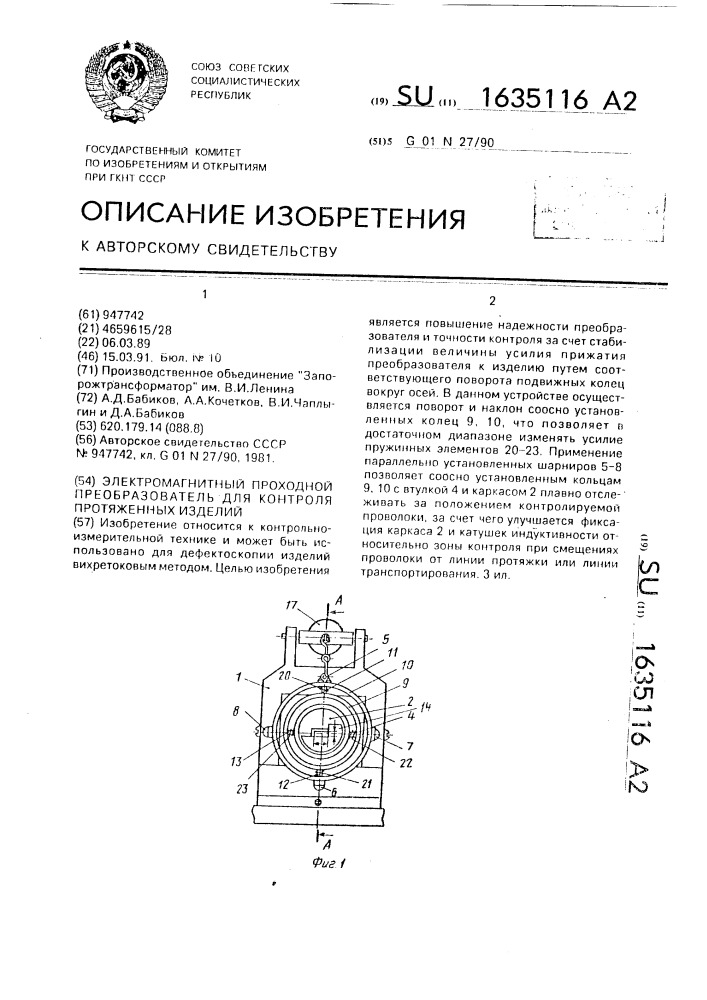 Электромагнитный проходной преобразователь для контроля протяженных изделий (патент 1635116)