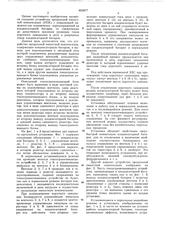 Устройство продольной емкостной компенсации (патент 653677)
