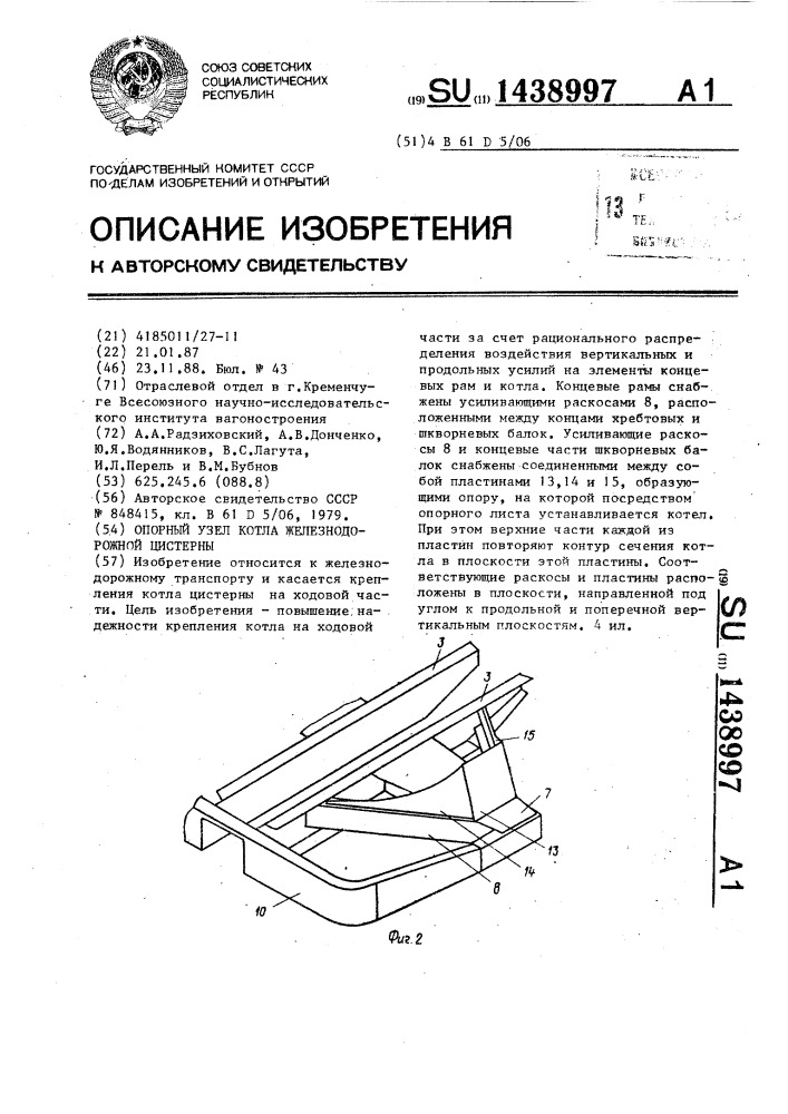 Опорный узел котла железнодорожной цистерны (патент 1438997)