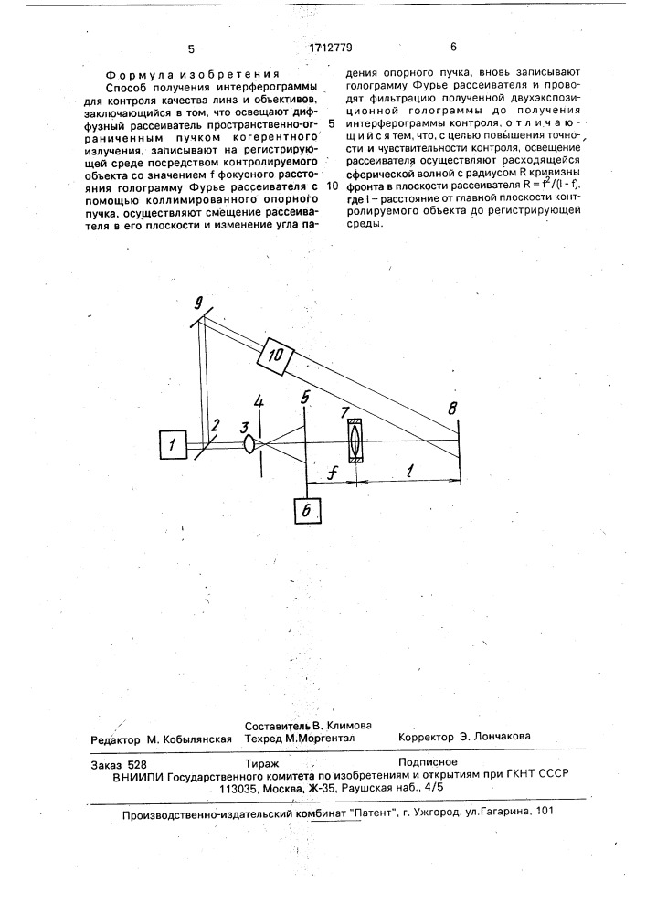 Способ получения интерферограммы для контроля качества линз и объективов (патент 1712779)