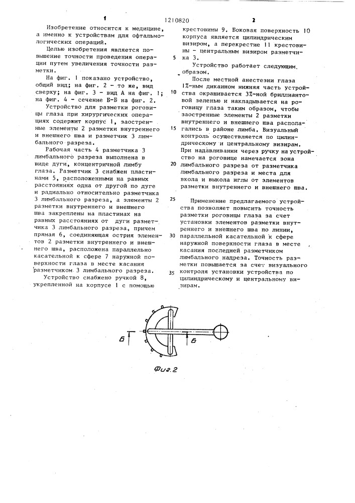 Устройство для разметки роговицы глаза при хирургических операциях (патент 1210820)