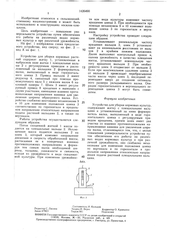 Устройство для уборки кормовых культур (патент 1426490)