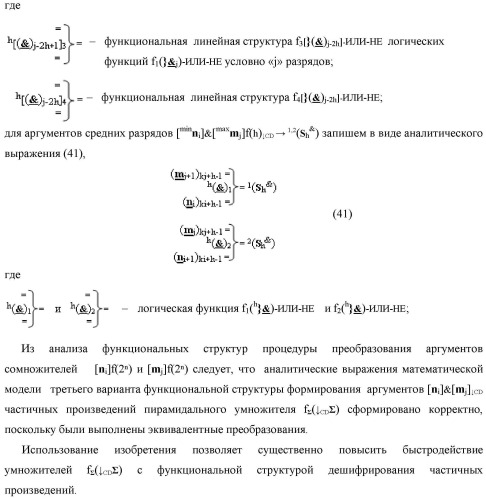 Способ формирования аргументов аналоговых сигналов частичных произведений [ni]&amp;[mj]f(h) cd аргументов множимого &#177;[mj]f(2n) и аргументов множителя &#177;[ni]f(2n) - &quot;дополнительный код&quot; в пирамидальном умножителе f ( cd ) для последующего логического дешифрирования f1(cd ) и формирования результирующей суммы &#177;[s ]f(2n) - &quot;дополнительный код&quot; (варианты русской логики) (патент 2481614)