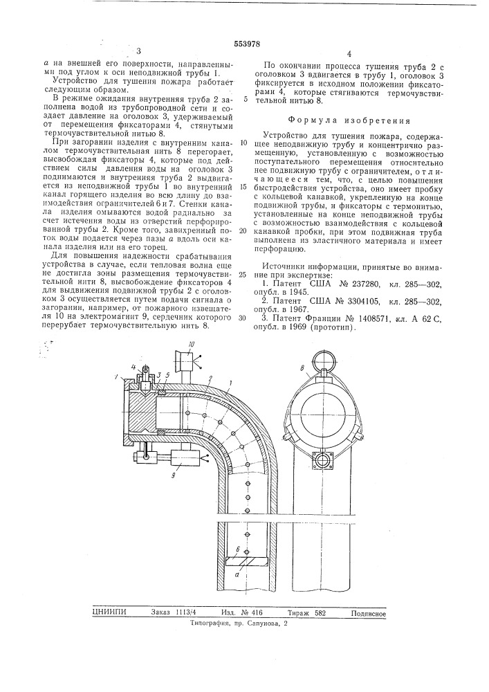 Устройство для тушения пожара (патент 553978)