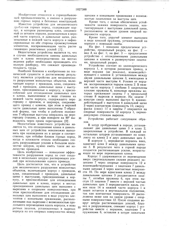 Устройство для механического разрушения монолитных объектов (патент 1027388)