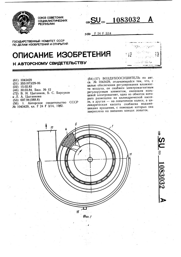 Воздухоосушитель (патент 1083032)