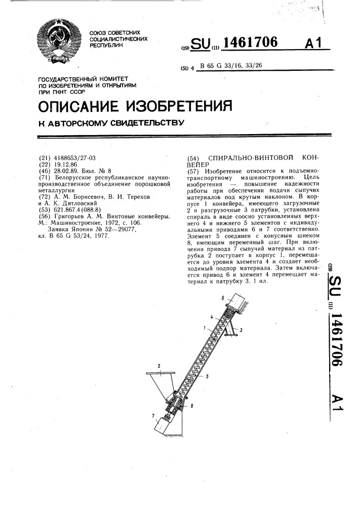 Спирально-винтовой конвейер (патент 1461706)