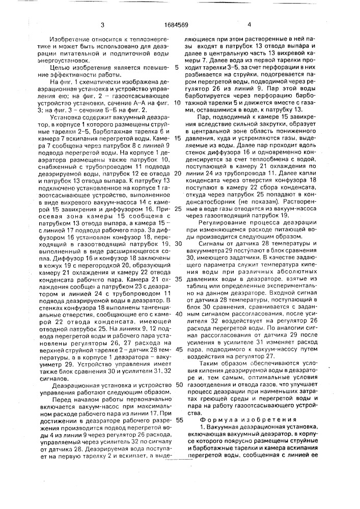 Вакуумная деаэрационная установка и устройство управления установкой (патент 1684569)
