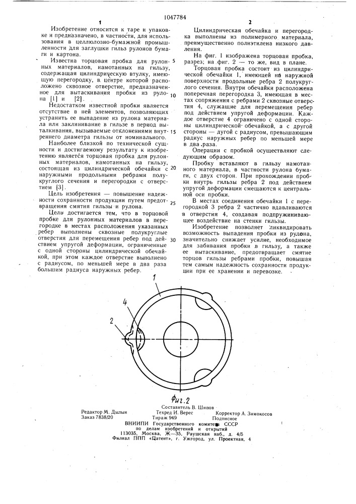 Торцовая пробка для рулонных материалов (патент 1047784)