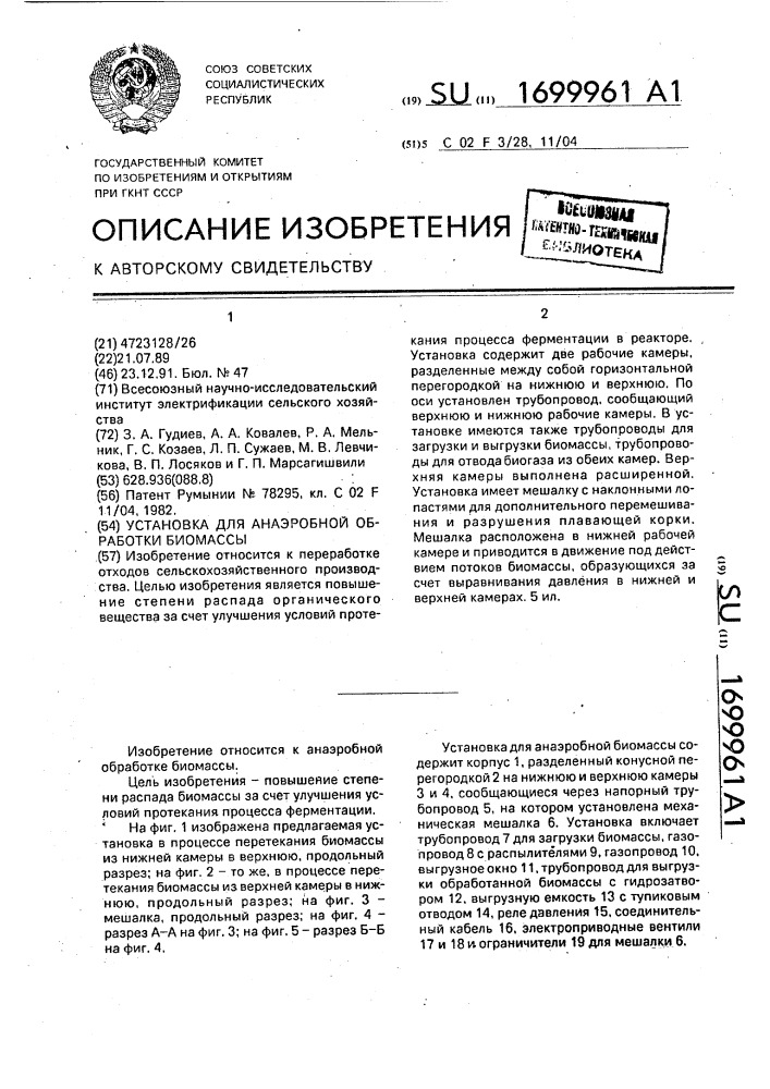 Установка для анаэробной обработки биомассы (патент 1699961)