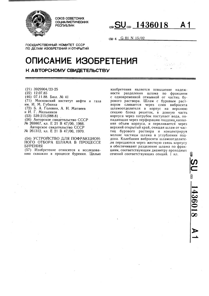 Устройство для пофракционного отбора шлама в процессе бурения (патент 1436018)