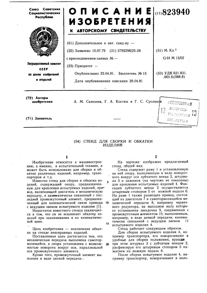 Стенд для сборки и обкатки изделий (патент 823940)