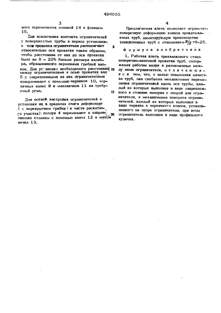 Рабочая клеть трехвалкового стана поперечно-винтовой прокатки труб (патент 496055)