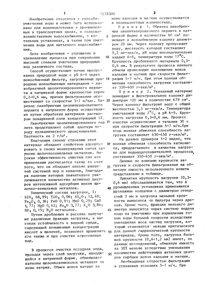 Способ умягчения воды (патент 1278300)
