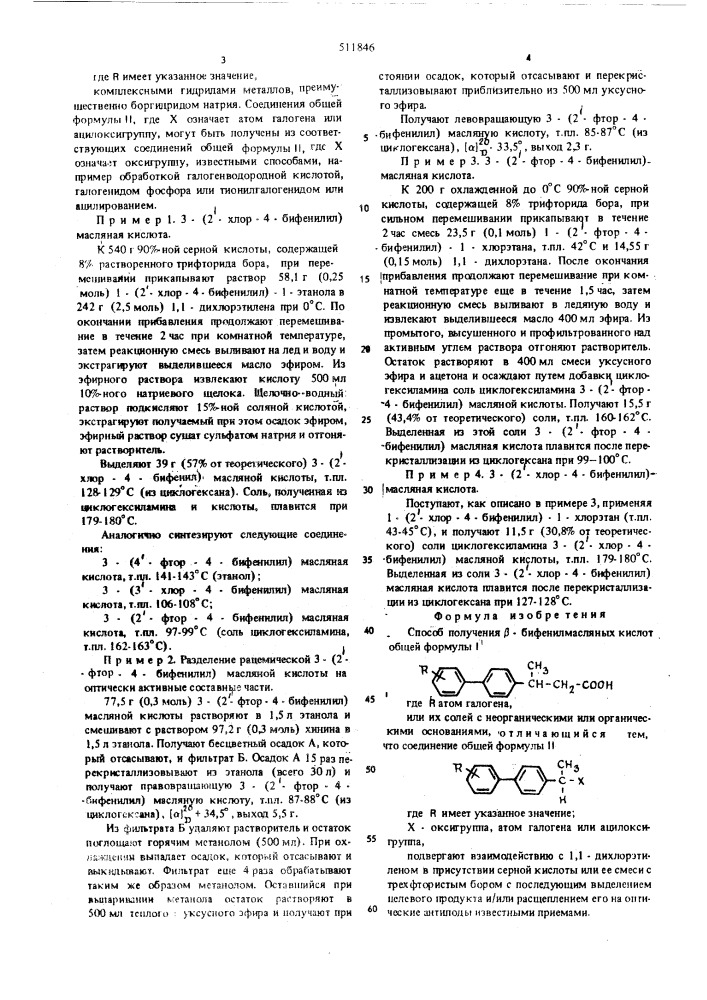 Способ получения -бифенилмасляных кислот или их солей (патент 511846)