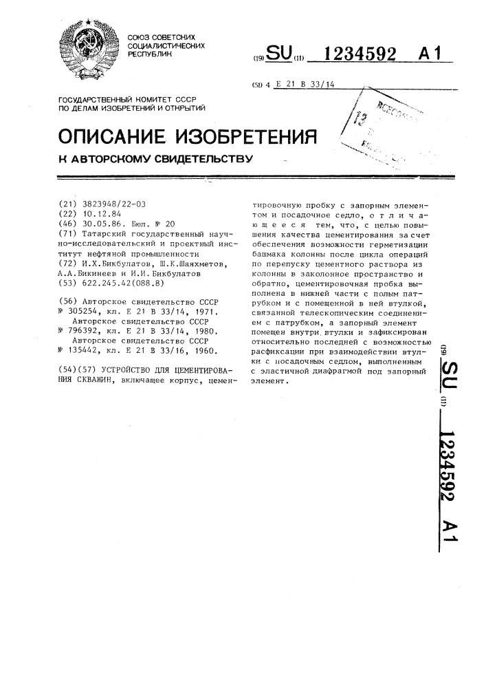 Устройство для цементирования скважин (патент 1234592)