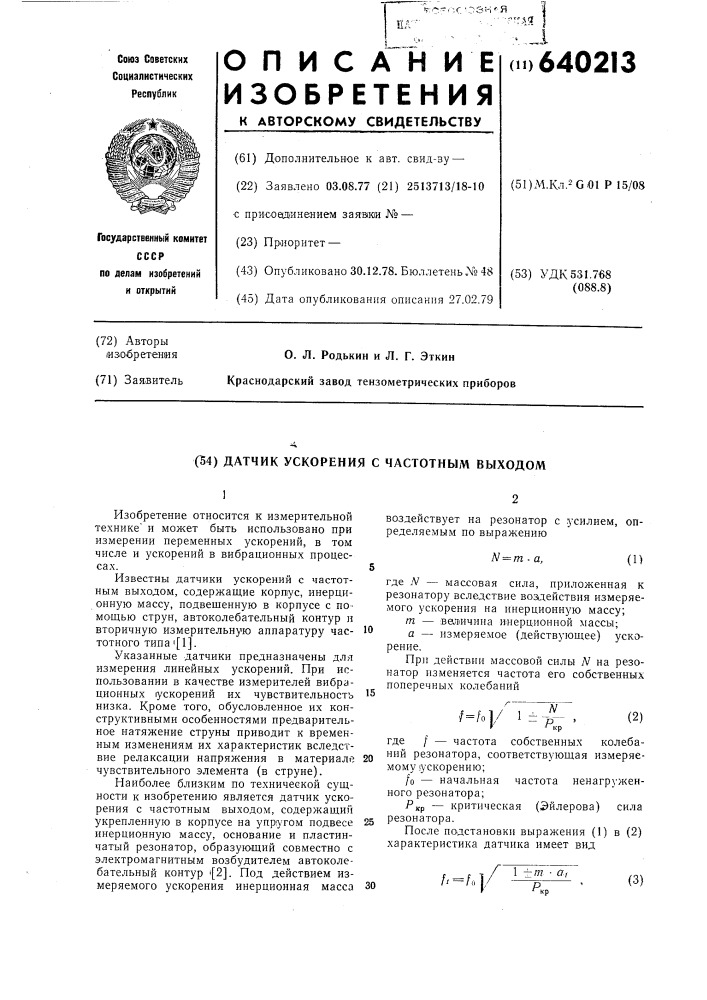 Датчик ускорения с частотным выходом (патент 640213)