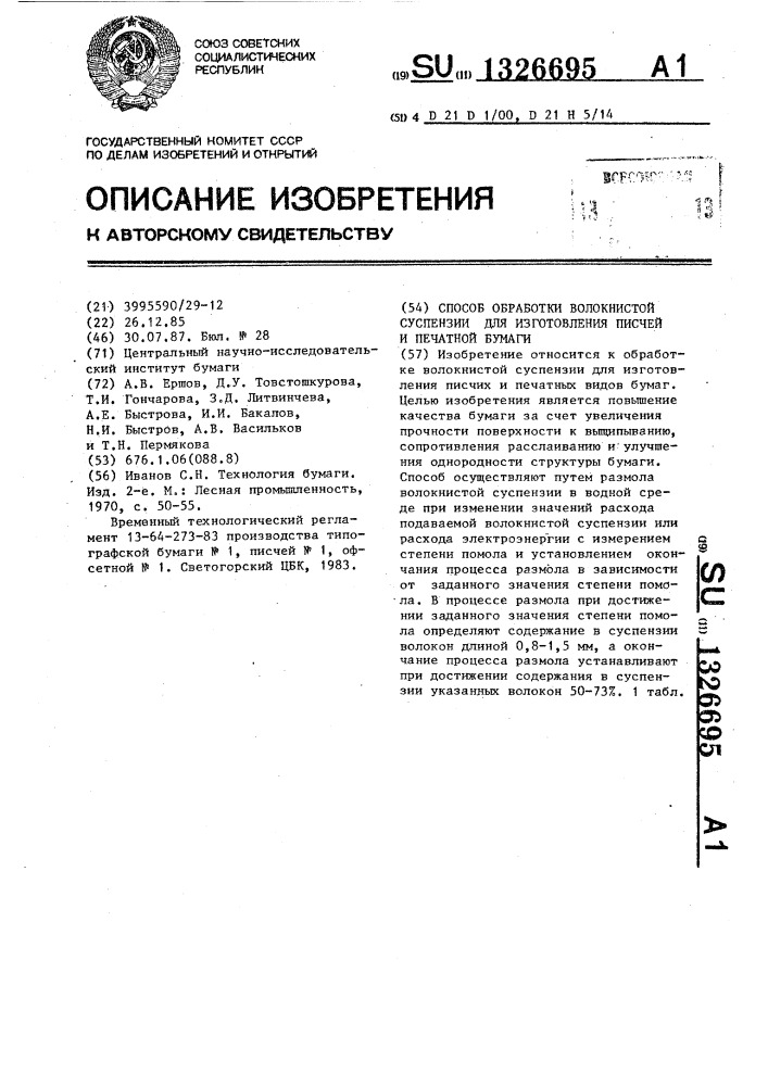 Способ обработки волокнистой суспензии для изготовления писчей и печатной бумаги (патент 1326695)