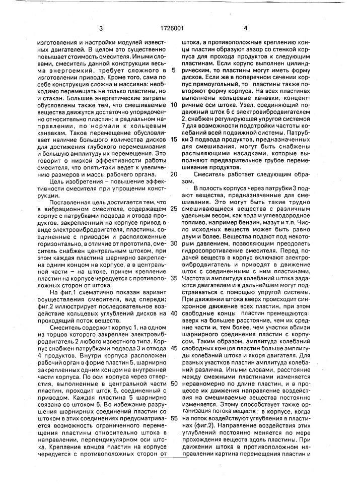 Вибрационный смеситель (патент 1726001)