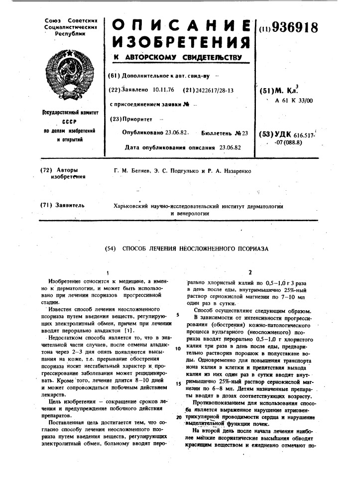 Способ лечения неосложненного псориаза (патент 936918)