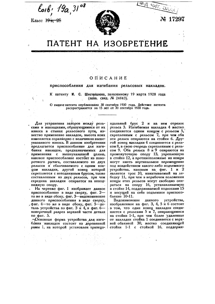 Приспособление для изгибания рельсовых накладок (патент 17297)