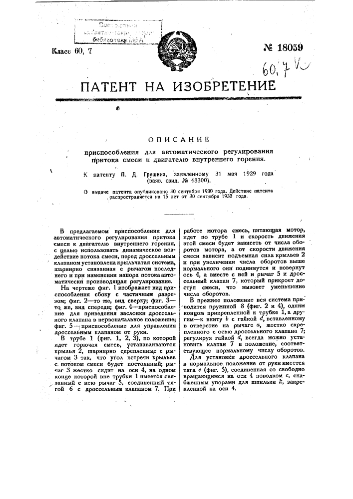 Приспособление для автоматического регулирования притока смеси к двигателю внутреннего горения (патент 18059)