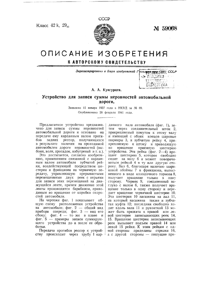 Устройства для записи суммы неровностей автомобильной дороги (патент 59068)