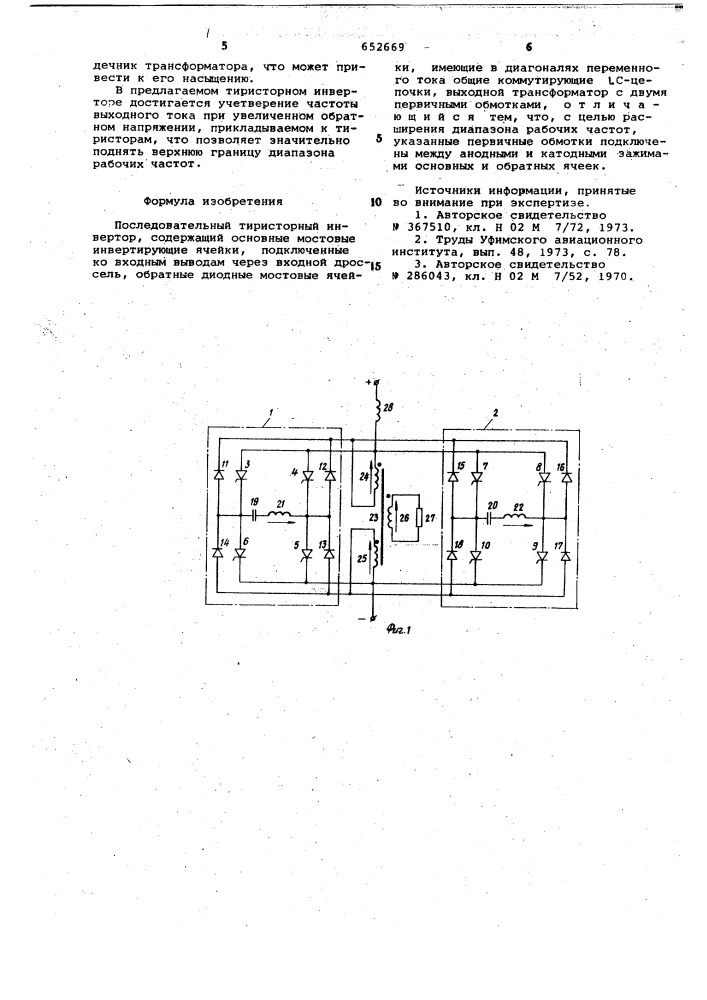 Последовательный тиристорный инвертор (патент 652669)